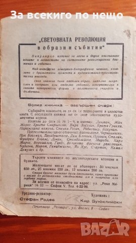 световна революция образи и събития №9, снимка 2 - Други - 28799912