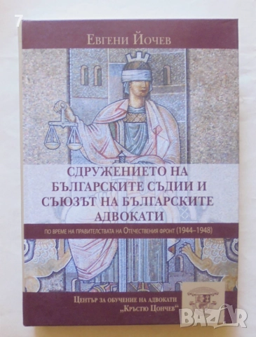Книга Сдружението на българските съдии и съюзът на българските адвокати... Евгени Йочев 2022 г.