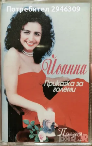 Йоанна - Приказки за големи(1995)