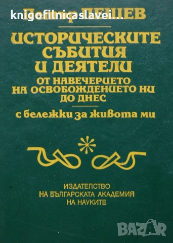 Петър Пешев - Историческите събития и деятели от навечерието на Освобождението ни до днес (1993)