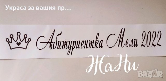 Ленти за Абитуриенти #випуск2022 , снимка 3 - Други - 36595486