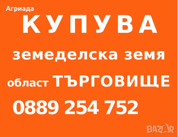 Купувам ниви и лозя в област Търговище, снимка 1 - Земеделска земя - 43793403