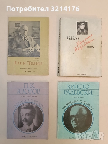 П. К. Яворов - Пантелей Зарев