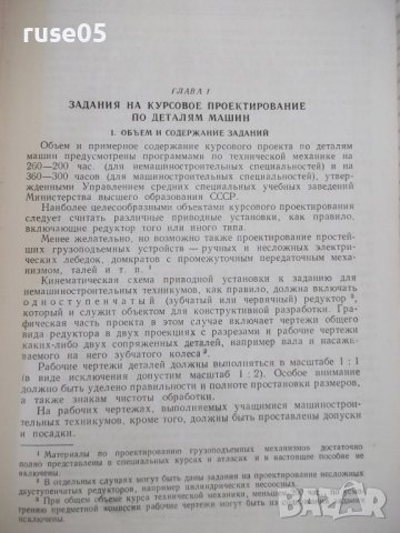 Книга "Курсовое проектирование деталей машин-К.Боков"-504стр, снимка 5 - Специализирана литература - 37897393