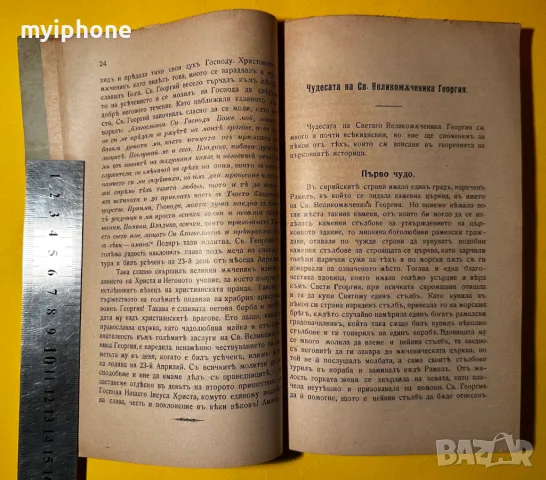 Стара Книга Живота Страданията и Чудесата на Георгия 1911 г., снимка 4 - Антикварни и старинни предмети - 49429441