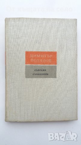 "Събрани съчинения. Том 6" - Димитър Полянов. 1961 година