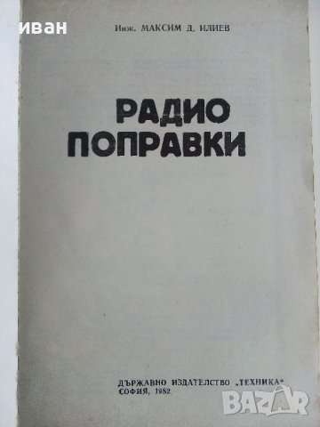 Радио поправки - М.Илиев - 1982г. , снимка 2 - Специализирана литература - 38585921