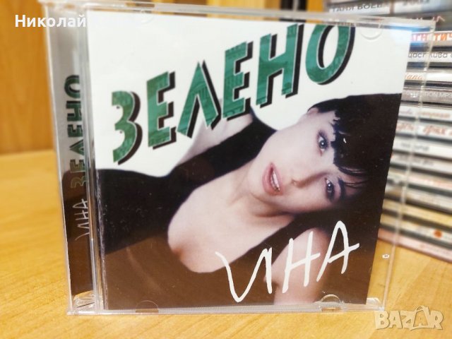 Ина-Зелено, снимка 1 - CD дискове - 39864851