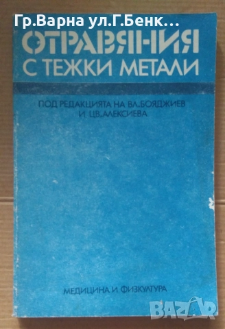 Отравяния с тежки метали  Вл.Бояджиев 12лв