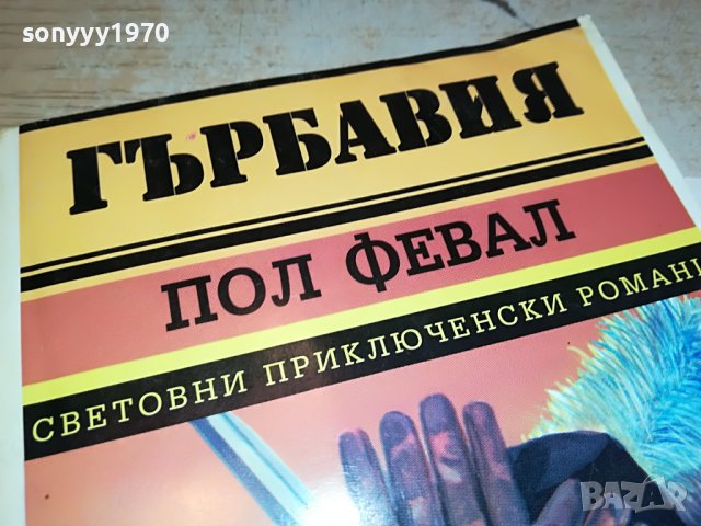 ГЪРБАВИЯ-КНИГА 2802231045, снимка 2 - Други - 39832898