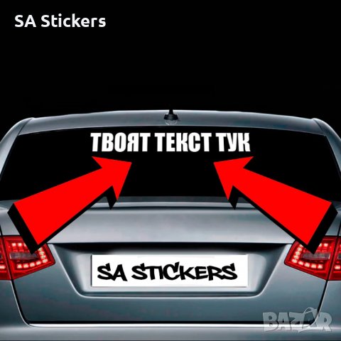 Стикери и надписи за автомобили, джипове бусове