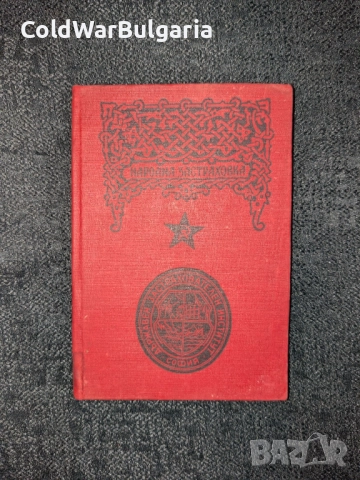 застрахователна книжка – Народна република България, снимка 11 - Художествена литература - 52462873