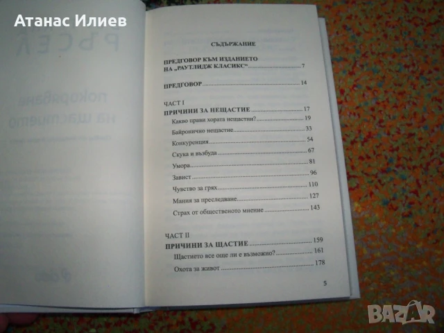 Покоряване на щастието автор  Бъртранд Ръсел, снимка 3 - Други - 50836926