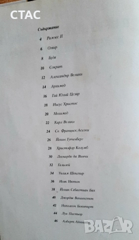 Най-великите личности в историята на на света и Чудесата на Света, снимка 4 - Енциклопедии, справочници - 51843600