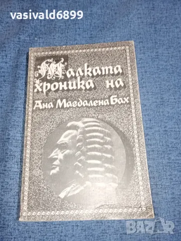 "Малката хроника на Ана Магдалена Бах", снимка 1 - Художествена литература - 47501025