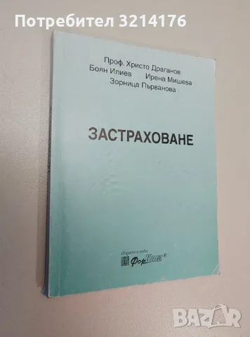 Застраховане. Организация и управление - Христо Драганов, Боян Илиев, Ирена Мишева, З. Първанова, снимка 1