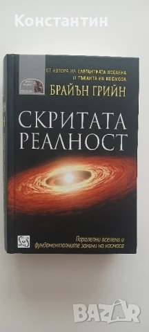 Скритата реалност - Брайън Грийн