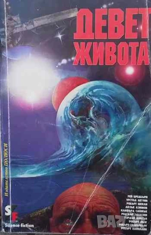 Девет живота Сборник фантастични разкази, снимка 1 - Художествена литература - 53254091