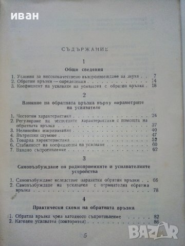 Обратни връзки в усилвателите - В.Вълчанов,И.Кръстанов - 1962г. , снимка 4 - Специализирана литература - 40312184