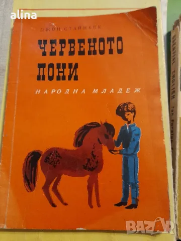 ЧЕРВЕНОТО ПОНИ  Джон Стайнбек