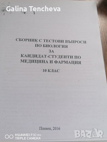 Тестове по биология за кандидат - студенти , снимка 2 - Специализирана литература - 37688945