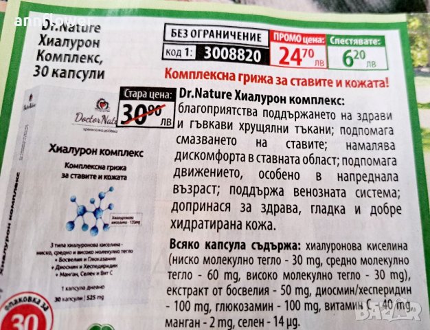 Хиалуронова киселина 30 капсули за здрави стави и красива кожа , снимка 4 - Хранителни добавки - 40353778