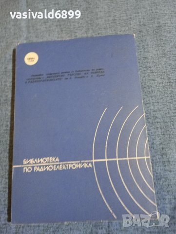 Живко Желязков - Стереодекодери , снимка 3 - Специализирана литература - 43681715
