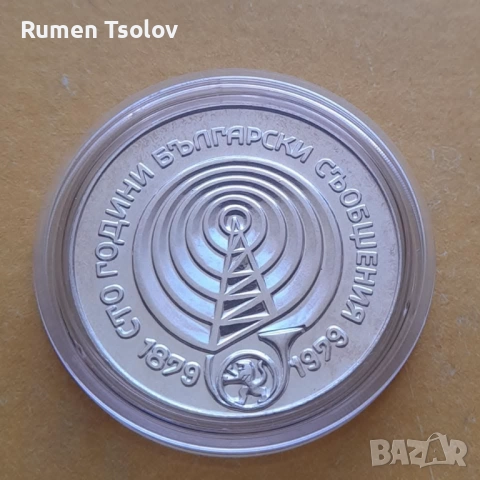 5 лева 1979 година Български Съобщения