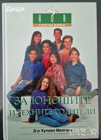 Хулиан Мелгоса - За юношите и техните родители