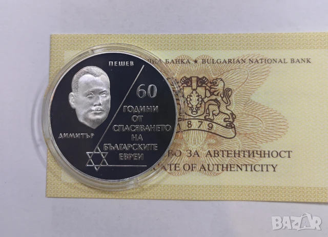 10 лева 2003 60 год. от спасяването на Българските евреи, снимка 7 - Нумизматика и бонистика - 50817829