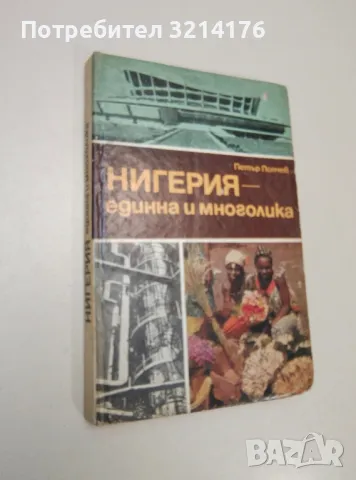 Нигерия - единна и многолика - Петър Попчев