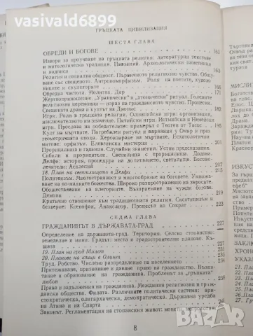 Франсоа Шаму - Гръцката цивилизация , снимка 9 - Други - 48794028