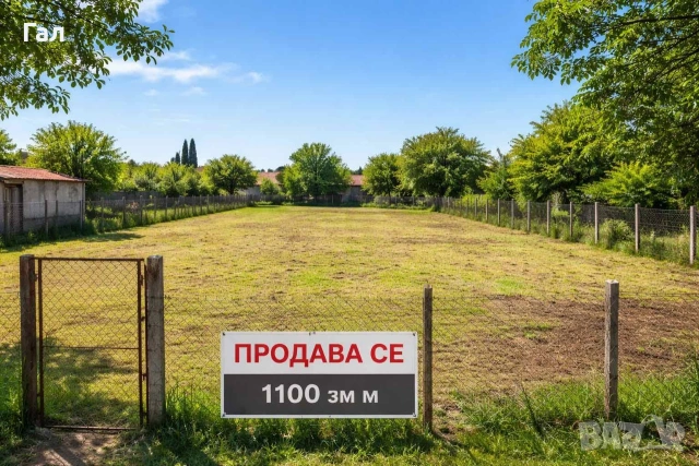 Парцел в с.Дъбовик в регулация. 1100кв.м