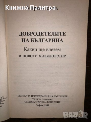 Добродетелите на българина, снимка 2 - Други - 32793349