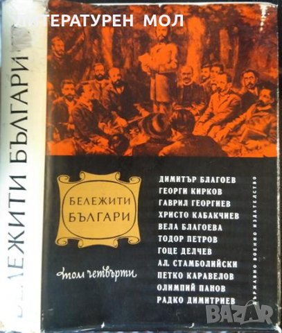 Бележити българи. Том 4 1878 г -1923 г. Сборник 1971 г., снимка 1 - Българска литература - 32283923