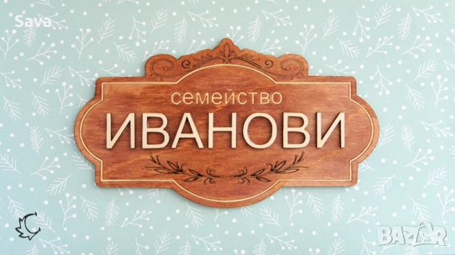 Дървена семейна табелка за входна врата