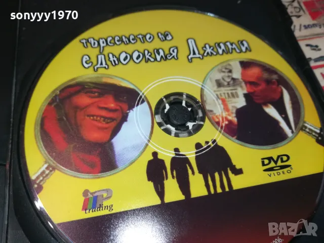 ТЪРСЕНЕТО НА ЕДНООКИЯ ДЖИМИ-ДВД 0705250828, снимка 8 - DVD филми - 49396824