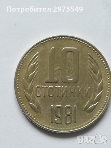 Пълен лот 1981 г. - 1 ст. до 1 лев КУРИОЗИ, снимка 4 - Нумизматика и бонистика - 32586515