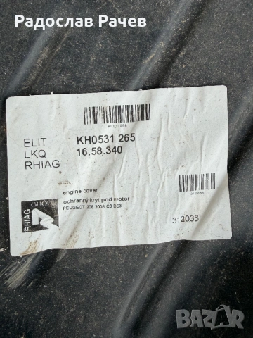 Кора под двигателя пежо 208, снимка 2 - Части - 53260596