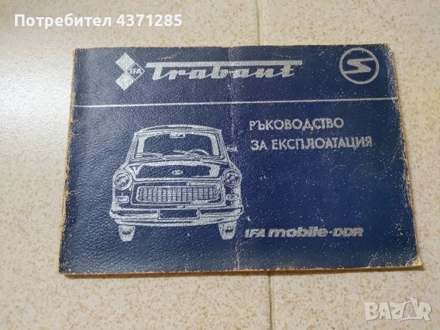 trabant-ръководство за експлоатация/ретро книга/антика