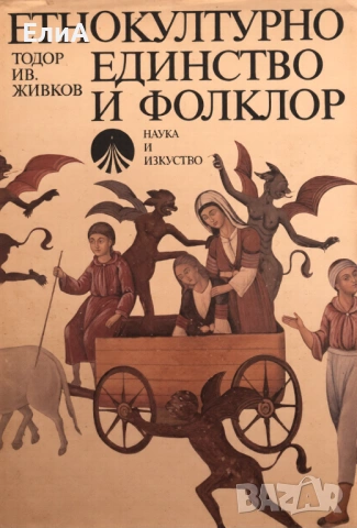 Етнокултурно Единство И Фолклор - Тодор Ив. Живков, снимка 1 - Специализирана литература - 48344831