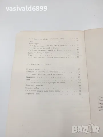 Иван Вълев - Незастраховани криле, снимка 6 - Българска литература - 49721658