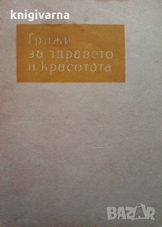 Грижи за здравето и красотата Невяна Стефанова, снимка 1 - Специализирана литература - 33099072