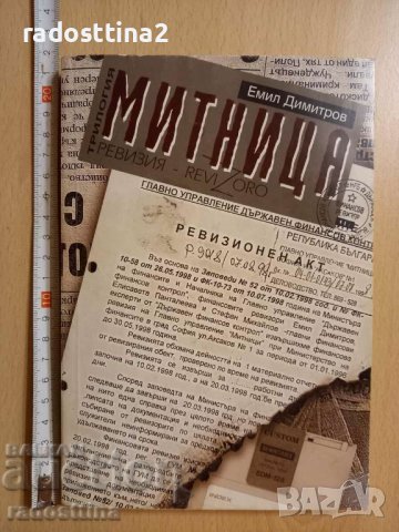 Митница Емил Димитров, снимка 1