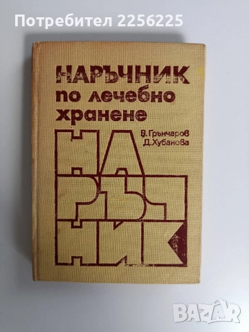 Наръчник на лечебното хранене