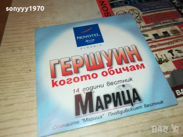 ГЕРШУИН-ХИЛДА КАЗАСЯН/ВИЛИ КАЗАСЯН ЦД 0612250742, снимка 2 - CD дискове - 52668102