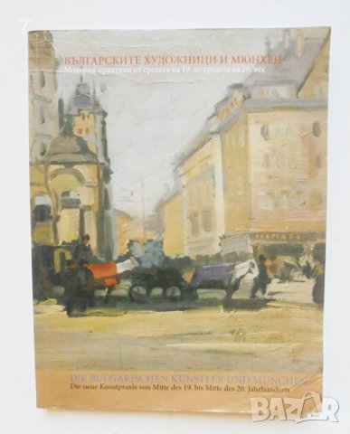 Книга Българските художници и Мюнхен Модерни практики от средата на 19. до средата на 20. век 2009 г