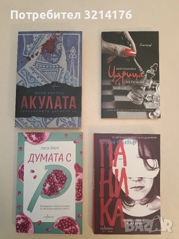 НОВА! Паника. По една тръпка всяка минута - Лорън Оливър