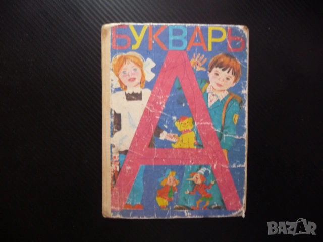 Букварь Руски Русия Съветски съюз стара рядка буквите полезна картинки Буквар учене език стара книга