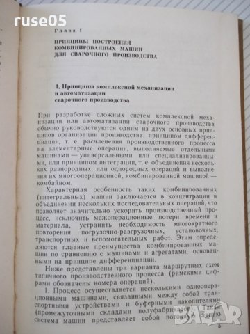 Книга"Комбинированные машины для сварачного..-П.Севбо"-224ст, снимка 4 - Специализирана литература - 37899171